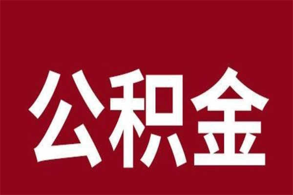 昌吉一年提取一次公积金流程（一年一次提取住房公积金）