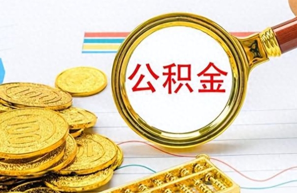 昌吉公积金销户提取（公积金销户提取怎么弄）